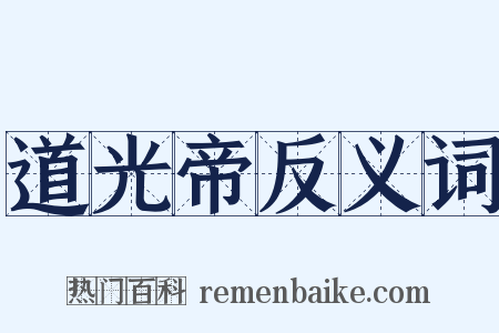 道光帝反义词是什么意思的图片